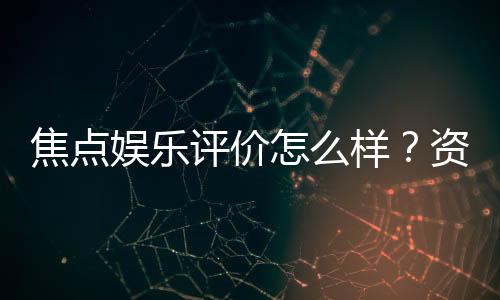 焦点娱乐评价怎么样？资深玩家真实体验分享
