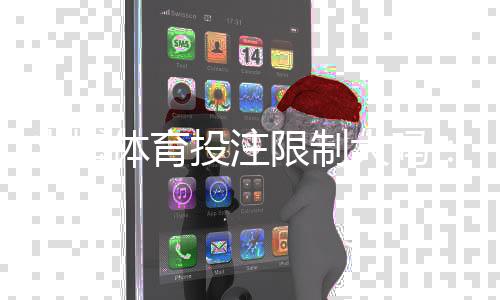 火博体育投注限制大吗：详细解析真实情况