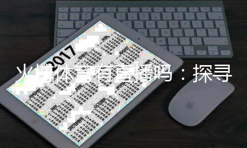 火博体育有直播吗：探寻最新观赛方式