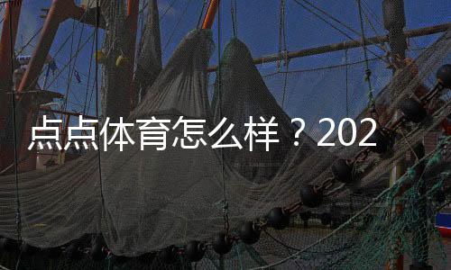 点点体育怎么样?2026全面评测:安全性、玩法与提现攻略