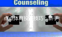 点点体育投注技巧：新手入门与实战必备策略