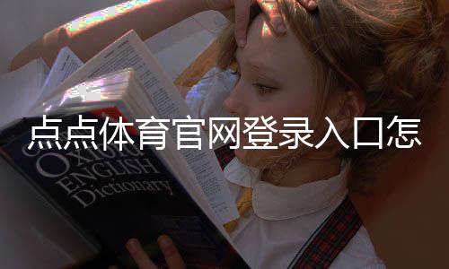 点点体育官网登录入口怎么登录？最新入口、注册与安全登录全攻略