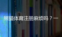熊猫体育注册麻烦吗？一看就会的图文注册教程与常见问题解答