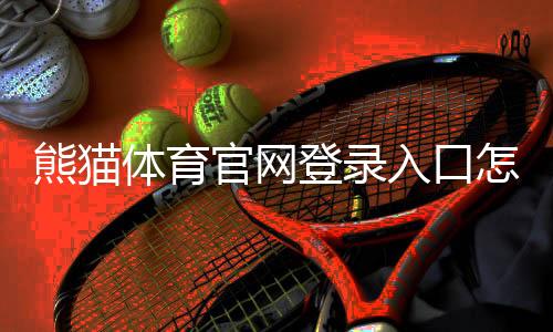 熊猫体育官网登录入口怎么登录?详细步骤、备用链接与账号安全指南