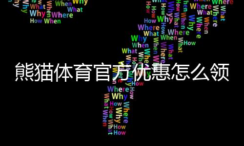 熊猫体育官方优惠怎么领？最新活动、优惠码与使用攻略