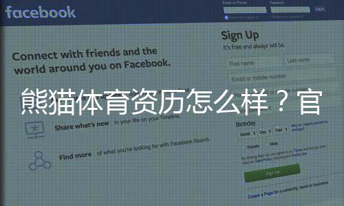 熊猫体育资历怎么样?官方资质、合法性与用户口碑深度评测