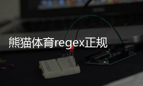 熊猫体育regex正规吗？官方资质、资金安全与用户口碑全面解析