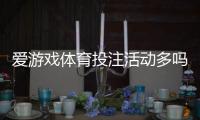 爱游戏体育投注活动多吗？最新优惠、促销类型与领取攻略一览
