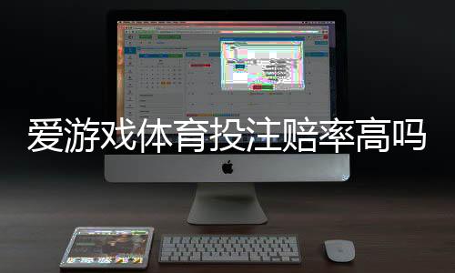 爱游戏体育投注赔率高吗？真实赔率深度解析与新手省钱投注攻略