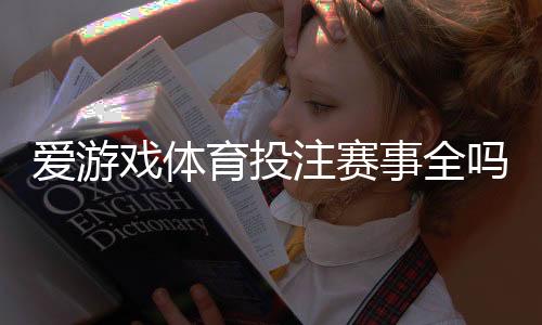 爱游戏体育投注赛事全吗？平台赛事覆盖、投注玩法与常见问题一次看懂