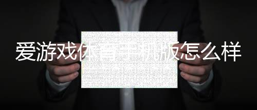 爱游戏体育手机版怎么样？全面评测：功能体验、下载安装与安全性解析