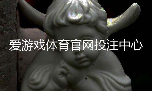 爱游戏体育官网投注中心怎么玩？注册入门、充值提现与投注玩法全面攻略
