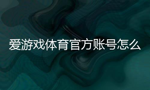爱游戏体育官方账号怎么注册？新手一步步注册流程与常见问题解答