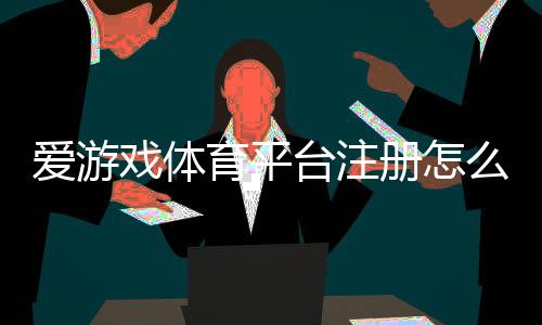爱游戏体育平台注册怎么做?新手一步步图文教程与常见问题汇总