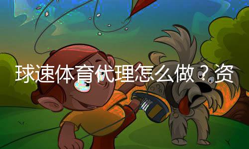 球速体育代理怎么做？资深玩家分享实战经验与技巧