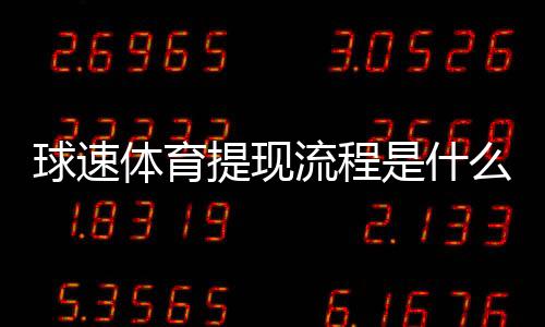 球速体育提现流程是什么?详细步骤与到账时间解析