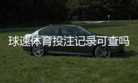 球速体育投注记录可查吗？一文详解查询方法与注意事项