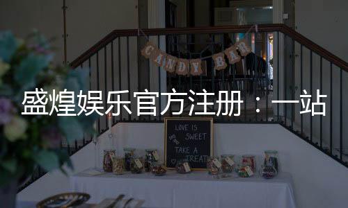 盛煌娱乐官方注册:一站式畅享顶级棋牌电游盛宴