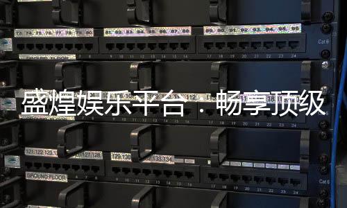 盛煌娱乐平台:畅享顶级棋牌与电子游艺的豪华体验