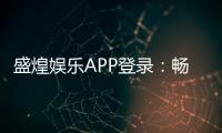 盛煌娱乐APP登录：畅享顶级棋牌电游的尊贵体验