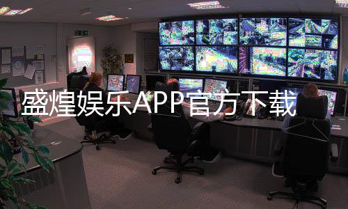 盛煌娱乐APP官方下载通道:轻松获取畅玩正版棋牌游戏