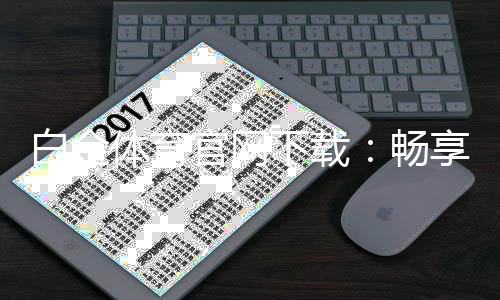 白金体育官网下载：畅享激情赛事尽在指尖