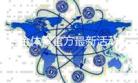 白金体育官方最新活动：精彩纷呈实力抢先