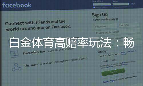 白金体育高赔率玩法：畅享顶尖娱乐体验