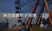米兰体育新手指南：注册、充值、玩法与投注技巧全解析
