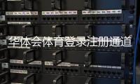 华体会体育登录注册通道详解：官方入口、新手注册与快速登录教程