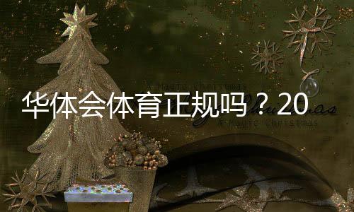 华体会体育正规吗？2026最新官方资质、合法性与安全评测