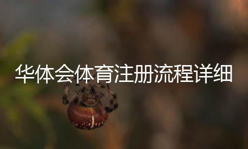 华体会体育注册流程详细图文教程：新手一步步完成注册与账号验证