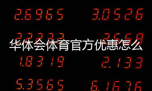 华体会体育官方优惠怎么领取与使用？最新活动、优惠码与新手攻略