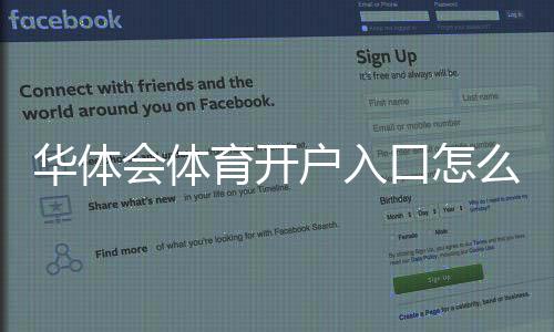 华体会体育开户入口怎么注册?官网最新入口、新手开户步骤与安全注意事项