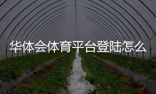 华体会体育平台登陆怎么操作?官网入口、注册登录与常见问题详解