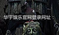 华宇娱乐官网登录网址：畅享顶级棋牌电游的尊贵体验