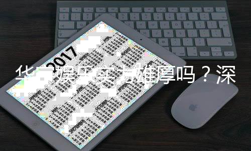 华宇娱乐实力雄厚吗？深度解析其平台优势与玩家口碑