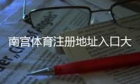 南宫体育注册地址入口大全：官网链接、注册步骤与常见问题解答