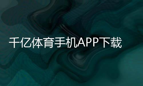 千亿体育手机APP下载竟然如此简单!