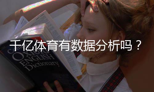 千亿体育有数据分析吗？确认最新分析结果!