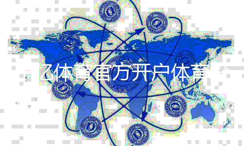 千亿体育官方开户体育投注新风尚