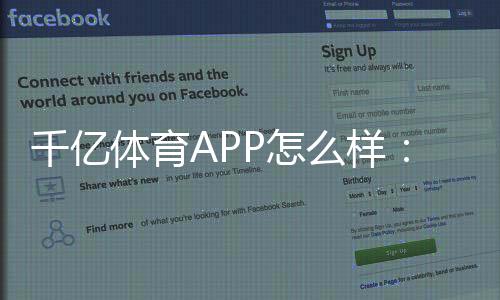 千亿体育APP怎么样：体育迷的最佳选择!
