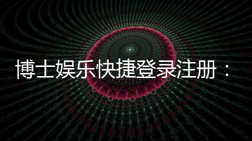 博士娱乐快捷登录注册:三步完成账号注册畅享顶级棋牌体验
