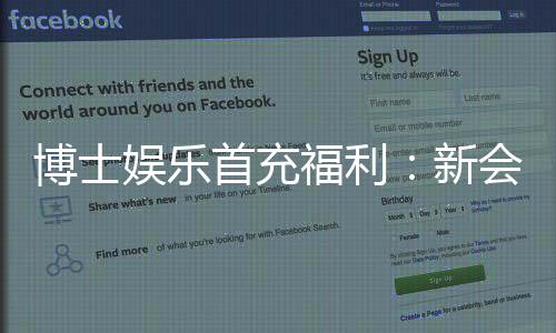 博士娱乐首充福利：新会员专享高额返利与独家礼包