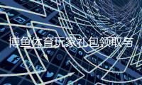 博鱼体育玩家礼包领取与使用全攻略：新手福利、兑换步骤与注意事项