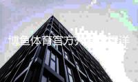 博鱼体育官方开户流程详解：新手快速注册步骤与注意事项