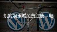 凯旋娱乐城免费注册：畅享豪华礼遇与高额返水活动