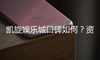 凯旋娱乐城口碑如何？资深玩家真实体验分享