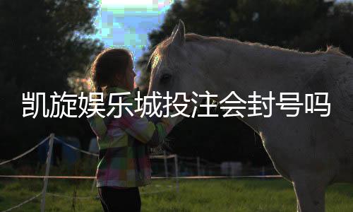 凯旋娱乐城投注会封号吗？深度解析平台风控规则与防封技巧