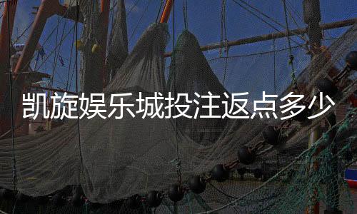 凯旋娱乐城投注返点多少?揭秘高返水福利与实战技巧